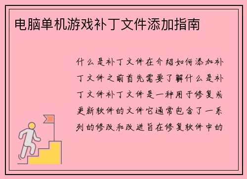 电脑单机游戏补丁文件添加指南