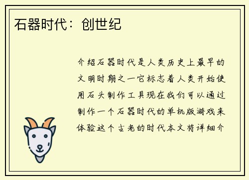 石器时代：创世纪