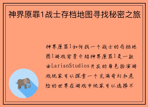 神界原罪1战士存档地图寻找秘密之旅