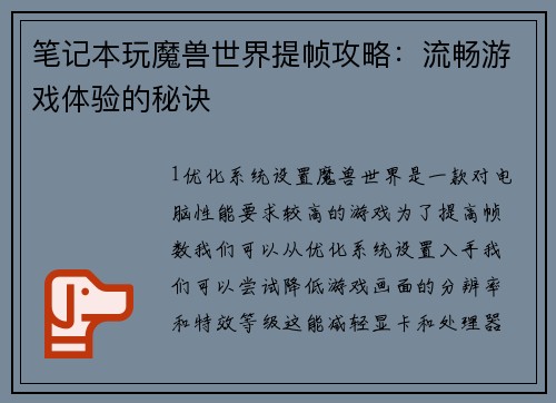 笔记本玩魔兽世界提帧攻略：流畅游戏体验的秘诀