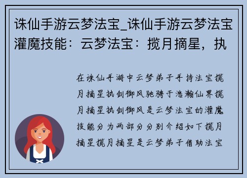 诛仙手游云梦法宝_诛仙手游云梦法宝灌魔技能：云梦法宝：揽月摘星，执剑御风