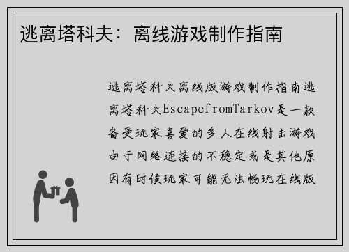 逃离塔科夫：离线游戏制作指南