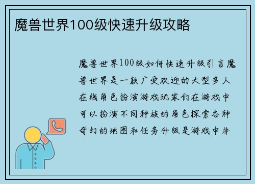 魔兽世界100级快速升级攻略
