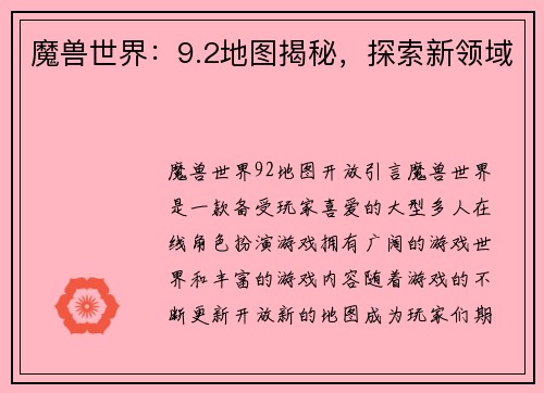 魔兽世界：9.2地图揭秘，探索新领域