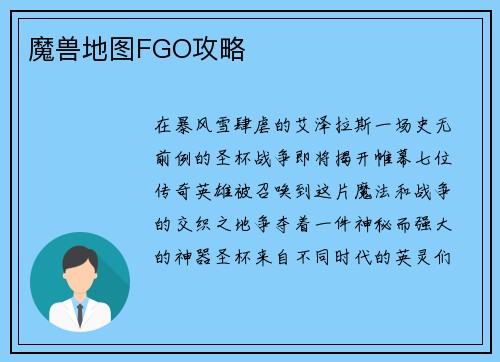 魔兽地图FGO攻略