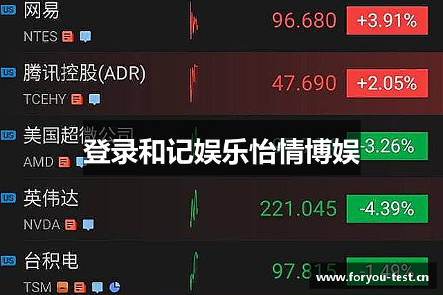 登录和记娱乐怡情博娱