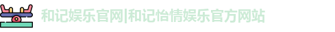 和记娱乐怡情博娱